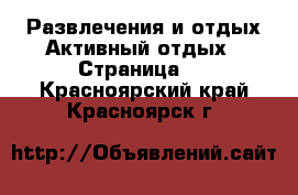 Развлечения и отдых Активный отдых - Страница 2 . Красноярский край,Красноярск г.